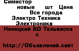 Симистор tpdv1225 7saja PHL 7S 823 (новые) 20 шт › Цена ­ 390 - Все города Электро-Техника » Электроника   . Ненецкий АО,Тельвиска с.